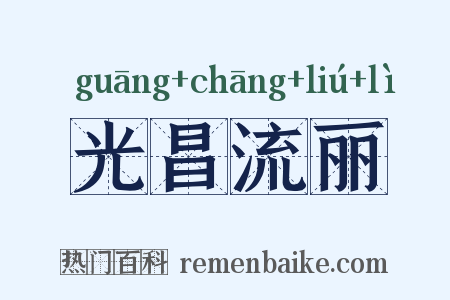 光昌流丽是什么意思的图片